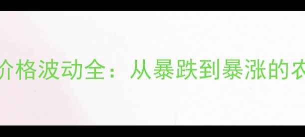 图片 📊宁夏鸡蛋价格波动全：从暴跌到暴涨的农业启示录🥚