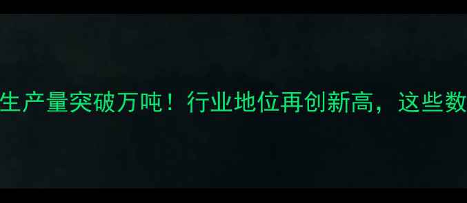 图片 📊安佑饲料生产量突破万吨！行业地位再创新高，这些数据你必看！