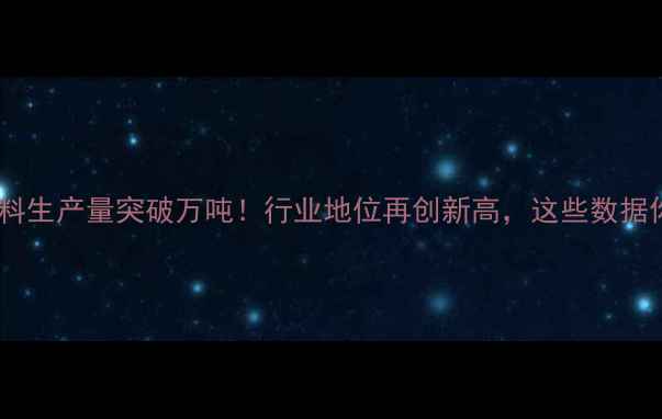 图片 📊安佑饲料生产量突破万吨！行业地位再创新高，这些数据你必看！1