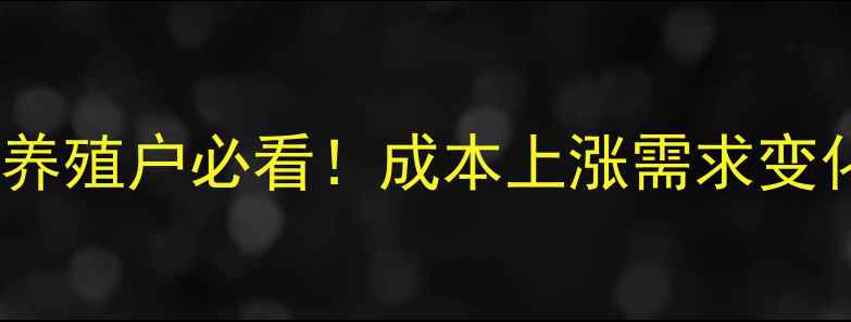 图片 📊开封鸡蛋价格波动全养殖户必看！成本上涨需求变化未来趋势一网打尽✨2