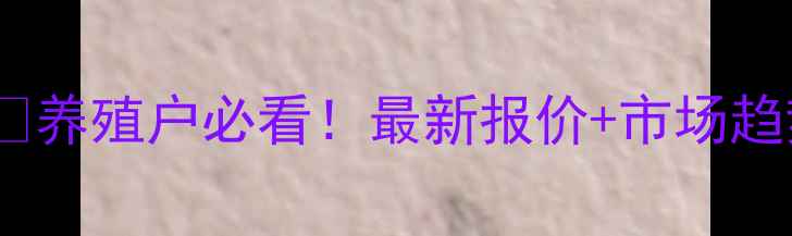 图片 📊弥渡生猪价格波动分析🔥养殖户必看！最新报价+市场趋势解读（附完整数据表）2