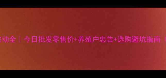 图片 📊德惠鸡蛋价格波动全｜今日批发零售价+养殖户忠告+选购避坑指南（附最新行情表）1