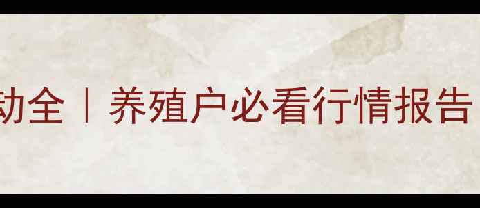 图片 📊抚顺鸡蛋价格波动全｜养殖户必看行情报告（附成本构成表）1