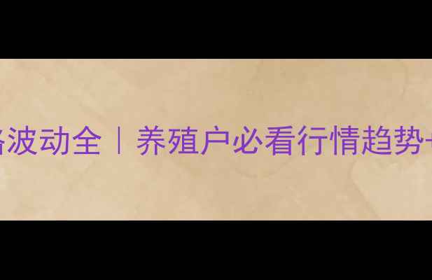 图片 📊春节仔猪价格波动全｜养殖户必看行情趋势+养殖避坑指南1