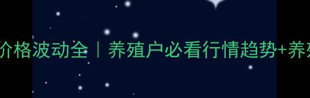 图片 📊春节仔猪价格波动全｜养殖户必看行情趋势+养殖避坑指南2