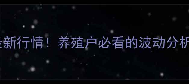 图片 📊生猪价格最新行情！养殖户必看的波动分析与养殖技巧1