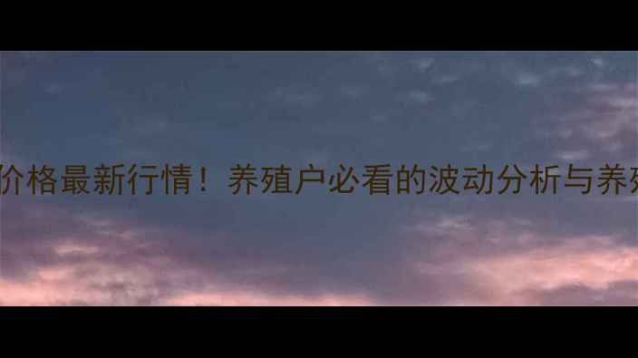 图片 📊生猪价格最新行情！养殖户必看的波动分析与养殖技巧2