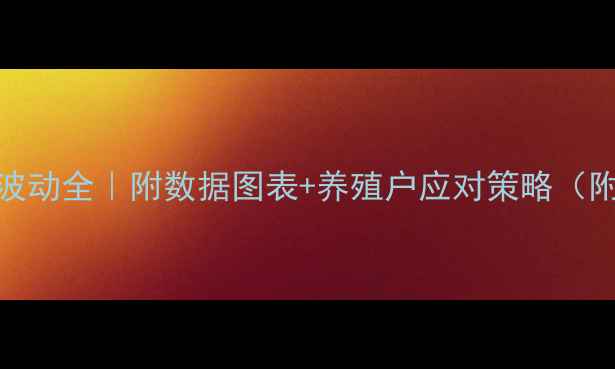 图片 📊生猪价格波动全｜附数据图表+养殖户应对策略（附行业启示）