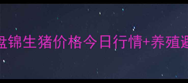 图片 📊盘锦养殖户必看！9月盘锦生猪价格今日行情+养殖避坑指南（附最新数据）2