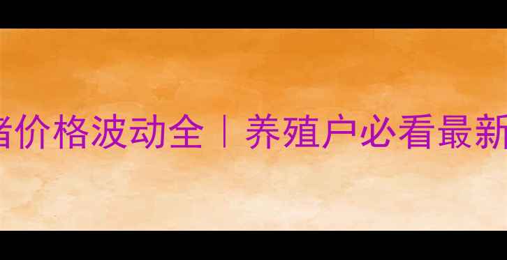 图片 📊红安县生猪价格波动全｜养殖户必看最新行情趋势🐷1