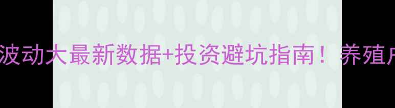 图片 📊豆粕价格波动大最新数据+投资避坑指南！养殖户必看干货1