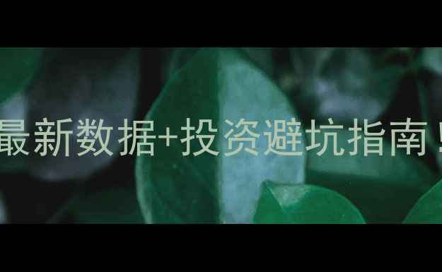 图片 📊豆粕价格波动大最新数据+投资避坑指南！养殖户必看干货2