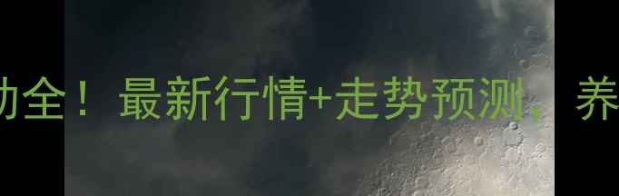 图片 📊辽宁省鸡蛋价格波动全！最新行情+走势预测，养殖户必看的增收指南2