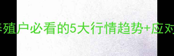 图片 📊辽宁肉鸡价格波动全｜养殖户必看的5大行情趋势+应对策略，附今日实时报价！1