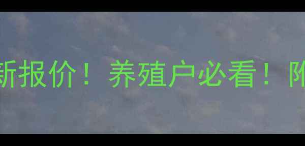 图片 📊连云港惠牧饲料价格最新报价！养殖户必看！附惠牧饲料优势与采购指南