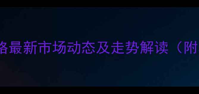图片 📊阜新地区生猪价格最新市场动态及走势解读（附养殖户必看分析）1