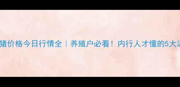 图片 📊阳江生猪价格今日行情全｜养殖户必看！内行人才懂的5大波动规律1