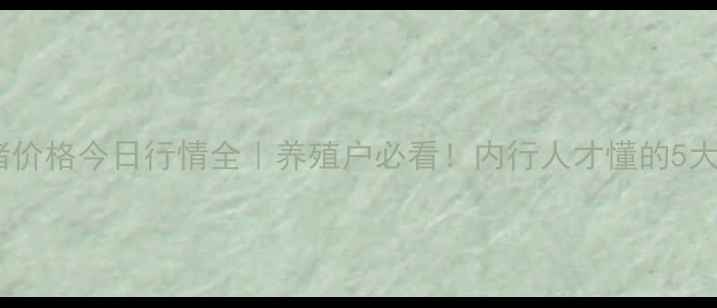 图片 📊阳江生猪价格今日行情全｜养殖户必看！内行人才懂的5大波动规律2