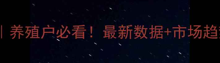 图片 📊青岛地区生猪价格波动全｜养殖户必看！最新数据+市场趋势+养殖建议（附详细表格）