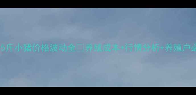 图片 📌15斤小猪价格波动全🐷养殖成本+行情分析+养殖户必看