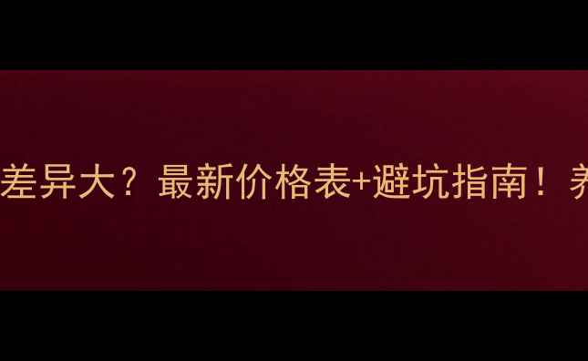 图片 📌中兽药价格差异大？最新价格表+避坑指南！养殖户必看！2