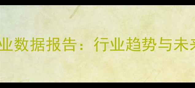 图片 📌中国饲料工业数据报告：行业趋势与未来增长预测📈2