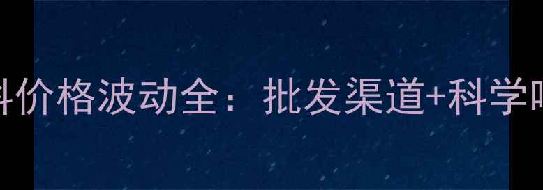 图片 📌兔饲料价格波动全：批发渠道+科学喂养指南