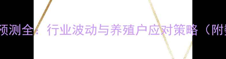 图片 📌养猪价格预测全：行业波动与养殖户应对策略（附数据图表）1