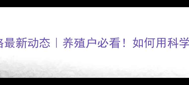 图片 📌大北农羊饲料价格最新动态｜养殖户必看！如何用科学报价控制成本？🐑2