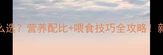 图片 📌孕猪饲料怎么选？营养配比+喂食技巧全攻略！新手养母猪必看