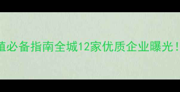 图片 📌宝鸡市饲料厂最新名单+养殖必备指南全城12家优质企业曝光！选址避坑+联系方式大公开🐄