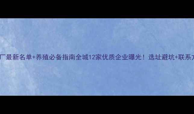 图片 📌宝鸡市饲料厂最新名单+养殖必备指南全城12家优质企业曝光！选址避坑+联系方式大公开🐄1