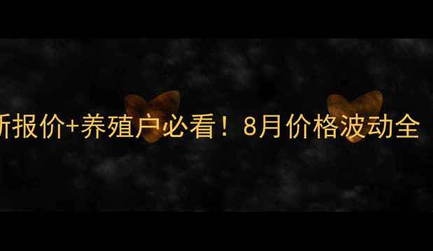 图片 📌山东肉食鸡最新报价+养殖户必看！8月价格波动全（附成本核算表）