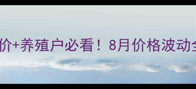 图片 📌山东肉食鸡最新报价+养殖户必看！8月价格波动全（附成本核算表）1