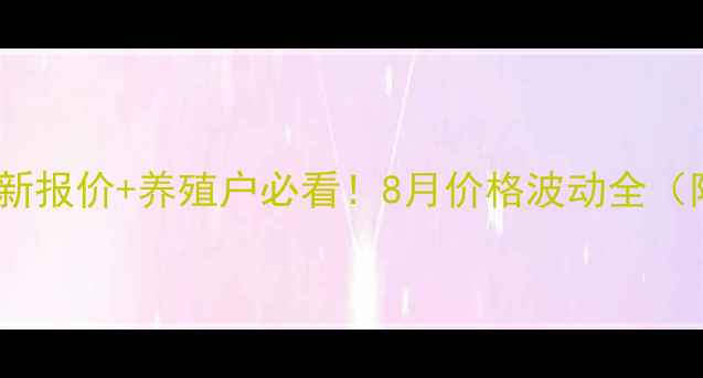 图片 📌山东肉食鸡最新报价+养殖户必看！8月价格波动全（附成本核算表）2