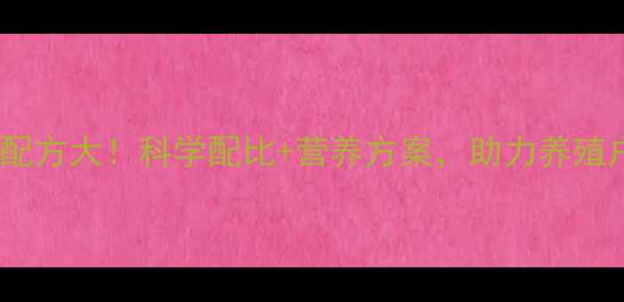 图片 📌山东蛋鸡饲料配方大！科学配比+营养方案，助力养殖户提升产蛋率🐔1