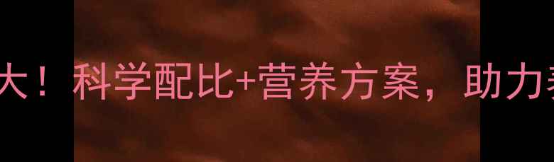 图片 📌山东蛋鸡饲料配方大！科学配比+营养方案，助力养殖户提升产蛋率🐔2