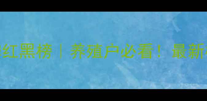 图片 📌广东饲料品牌红黑榜｜养殖户必看！最新榜单+避坑指南1