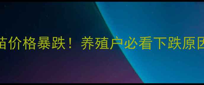 图片 📌最新行情10鸡苗价格暴跌！养殖户必看下跌原因+应对策略全🐔2