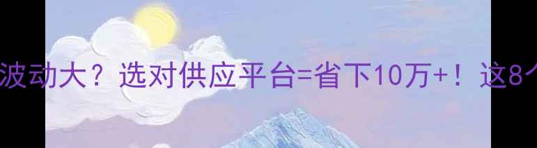 图片 📌最新饲料原料价格波动大？选对供应平台=省下10万+！这8个网站农业人都在用1