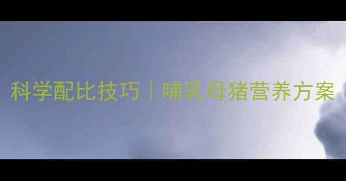 图片 📌母猪饲料配方｜科学配比技巧｜哺乳母猪营养方案｜养殖户必看指南