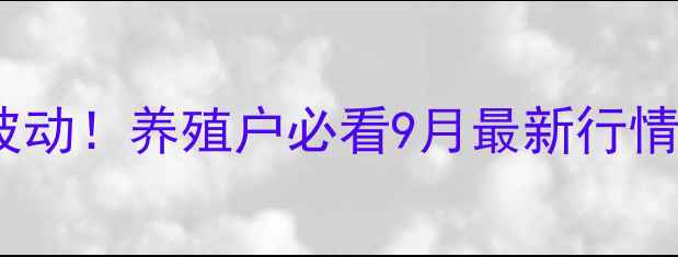 图片 📌海丰生猪价格实时波动！养殖户必看9月最新行情（附养殖避坑指南）1