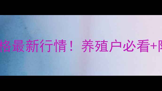 图片 📌潍坊生猪价格最新行情！养殖户必看+附养殖建议🌾1