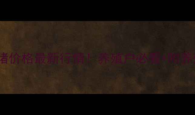 图片 📌潍坊生猪价格最新行情！养殖户必看+附养殖建议🌾2