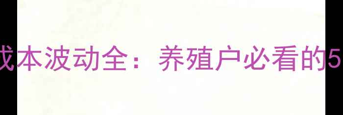 图片 📌猪价饲料成本波动全：养殖户必看的5大应对策略1