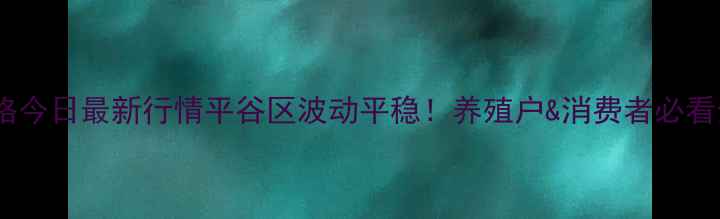 图片 📌猪肉价格今日最新行情平谷区波动平稳！养殖户&消费者必看全攻略✅2