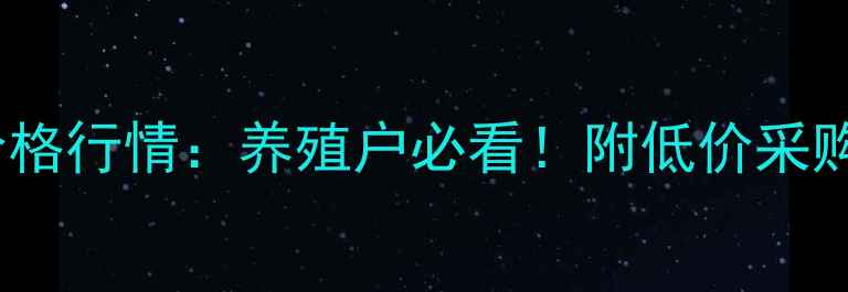 图片 📌盱眙羊草料价格行情：养殖户必看！附低价采购+混饲配方攻略