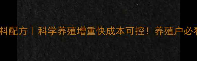 图片 📌肥鸭饲料配方｜科学养殖增重快成本可控！养殖户必看全攻略2