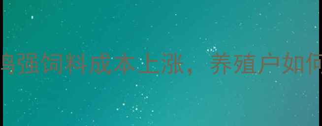 图片 📌贵州猪饲料价格波动预警！鸣强饲料成本上涨，养殖户如何破局？最新行情+降本攻略🐷1