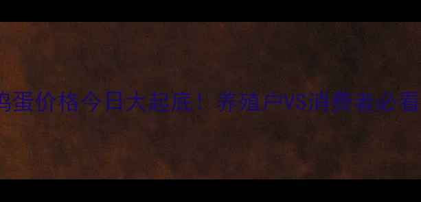 图片 📌辽宁朝阳鸡蛋价格今日大起底！养殖户VS消费者必看波动真相🍳1